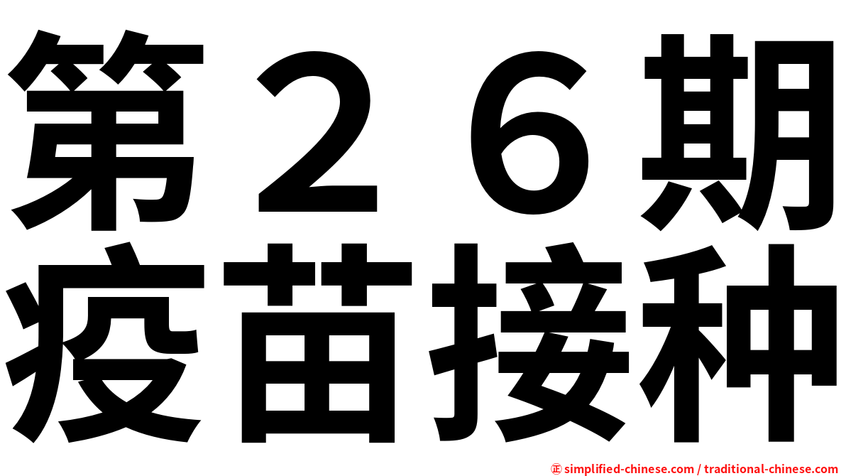 第２６期疫苗接种