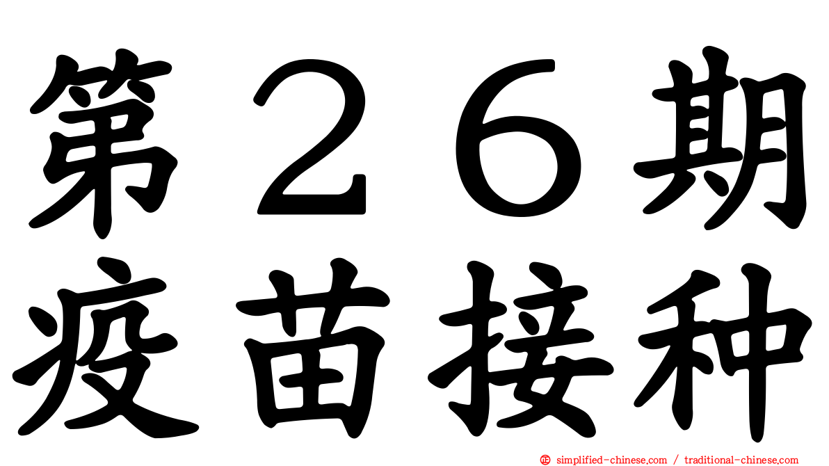 第２６期疫苗接种