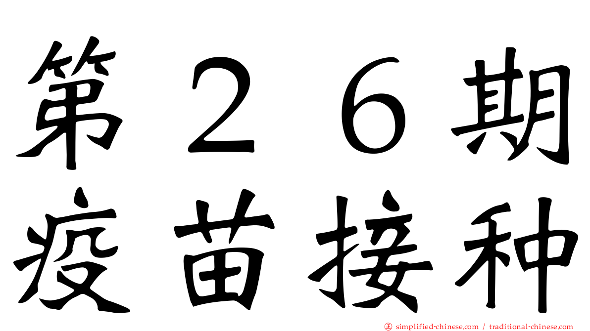 第２６期疫苗接种