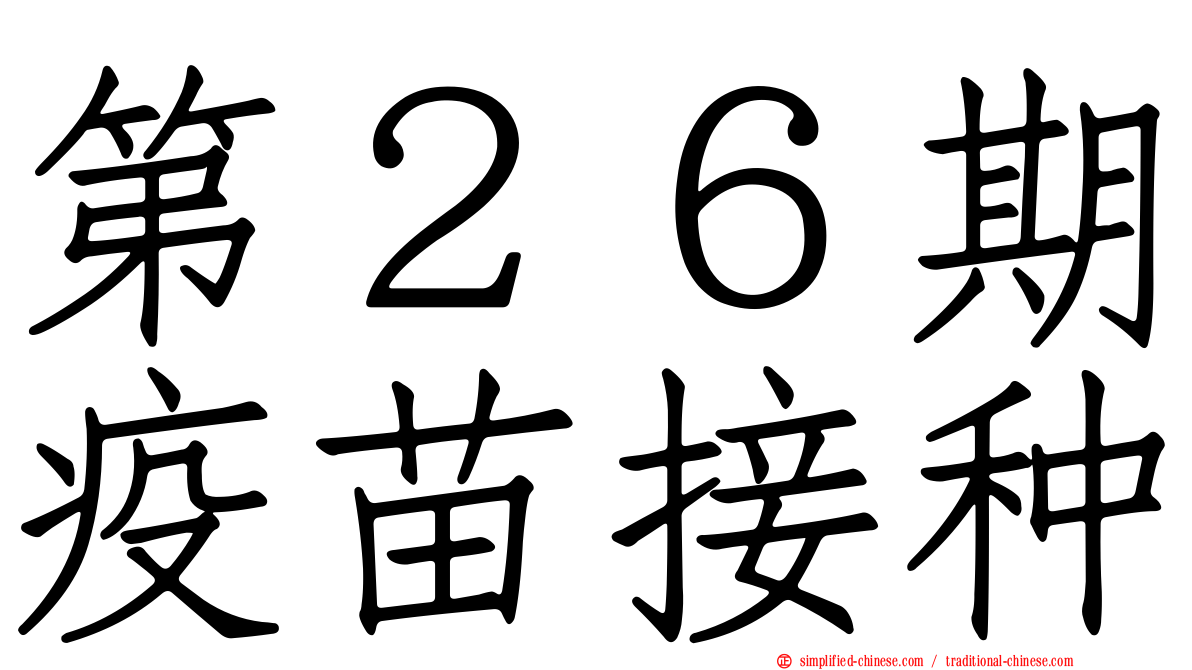 第２６期疫苗接种