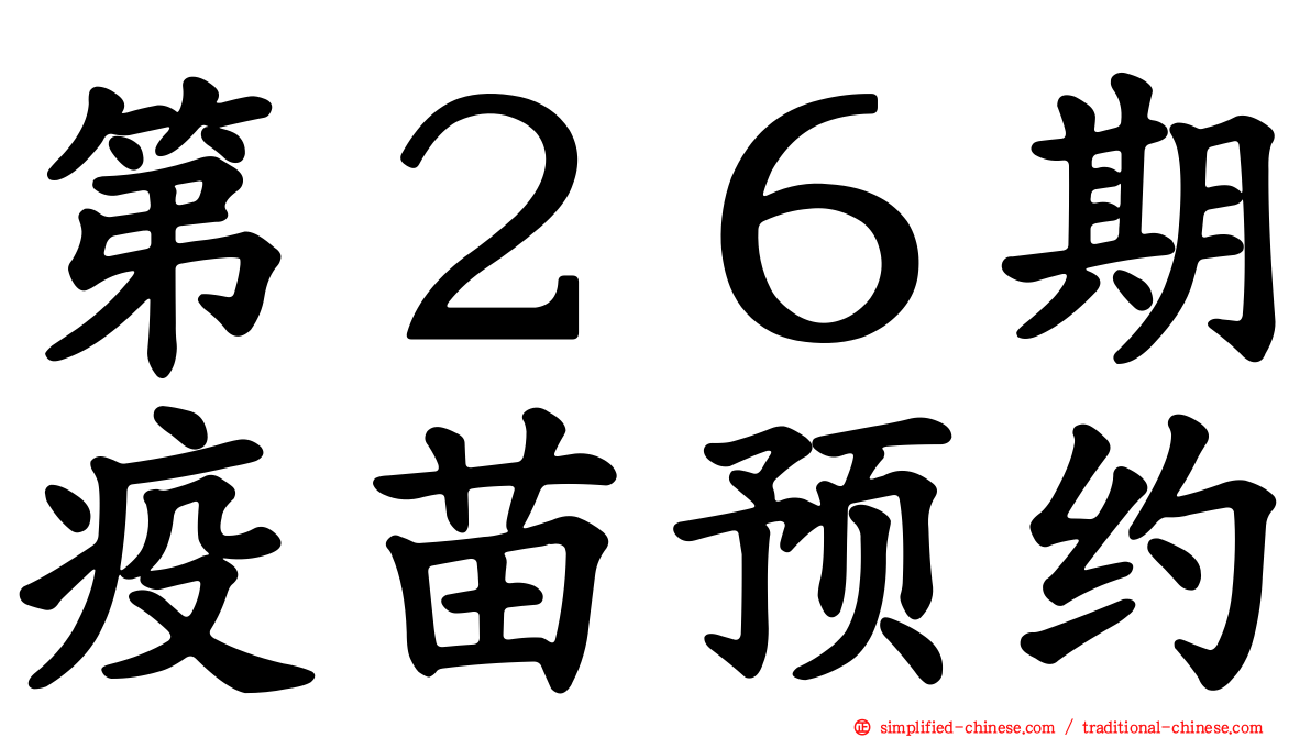 第２６期疫苗预约