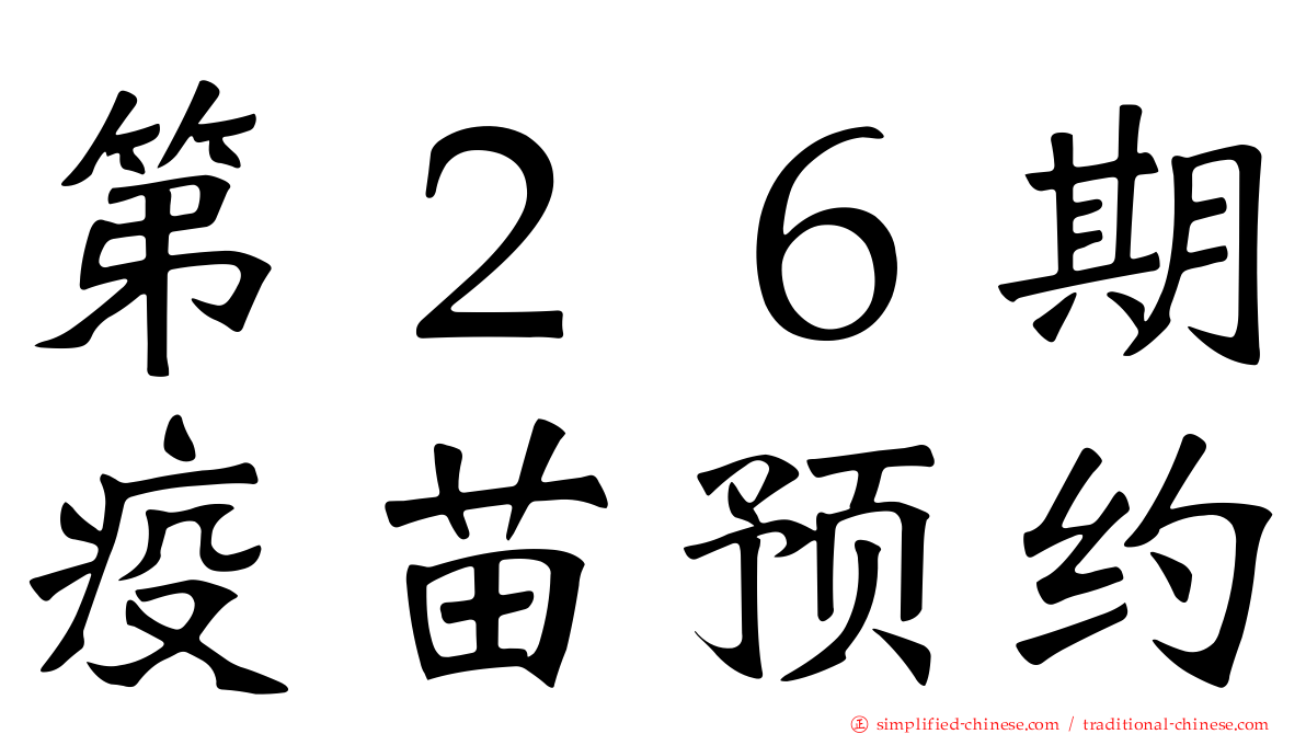 第２６期疫苗预约