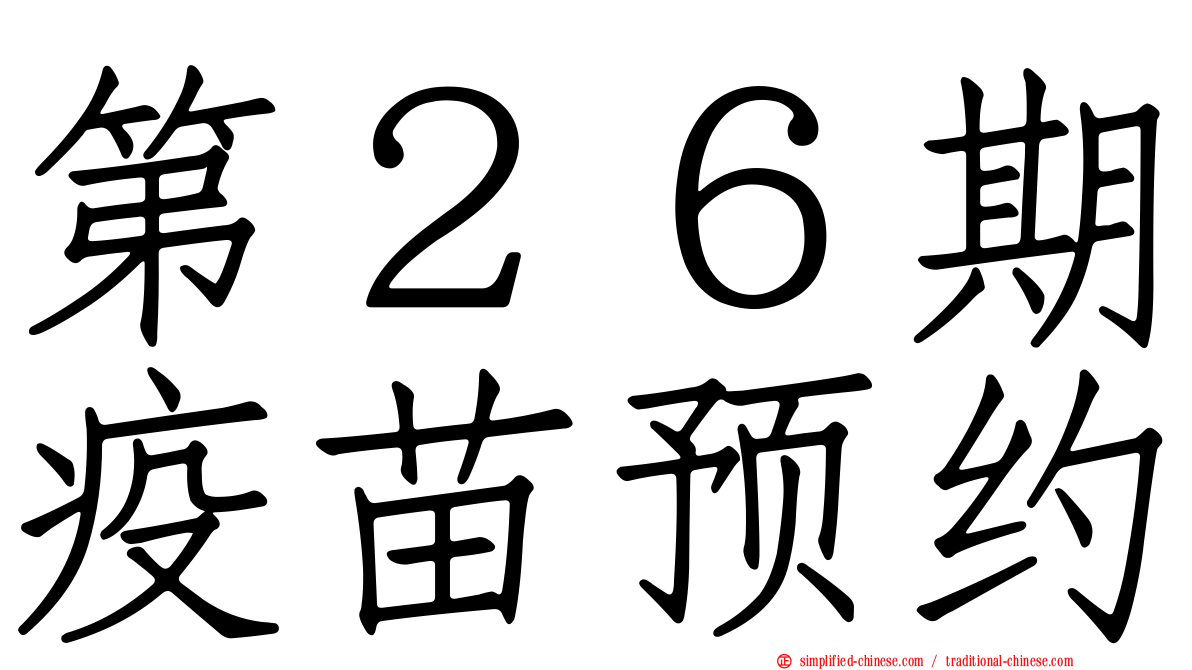 第２６期疫苗预约