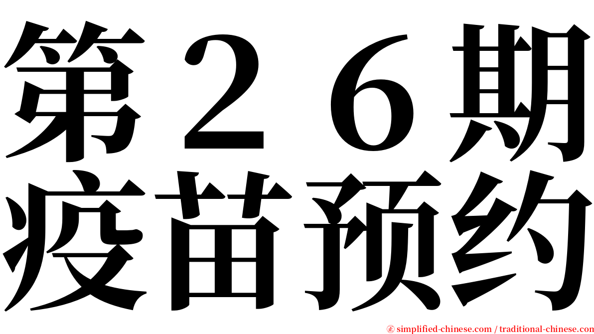 第２６期疫苗预约 serif font