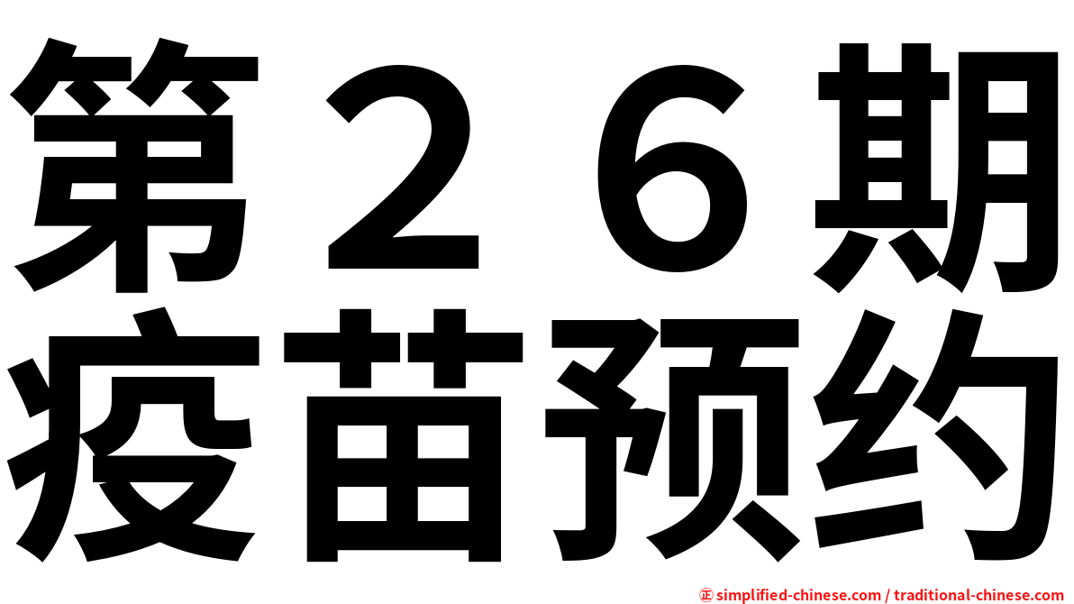 第２６期疫苗预约