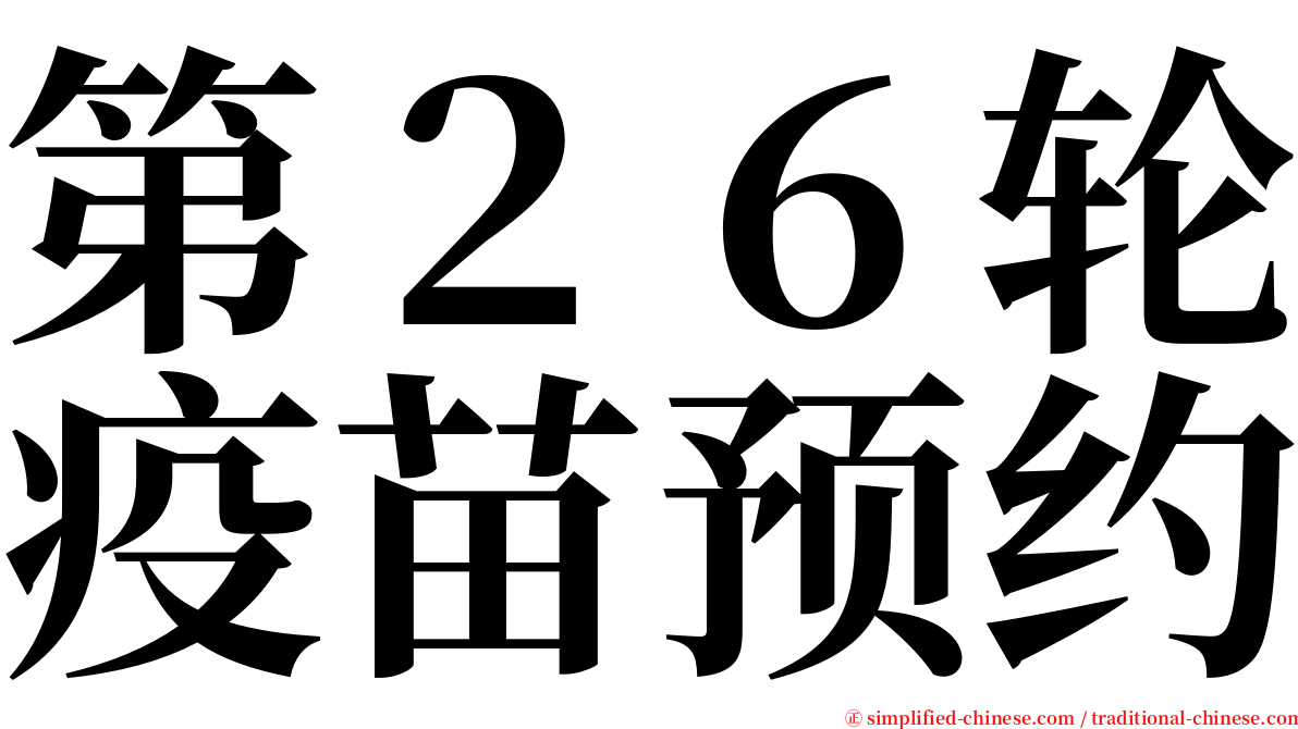 第２６轮疫苗预约 serif font