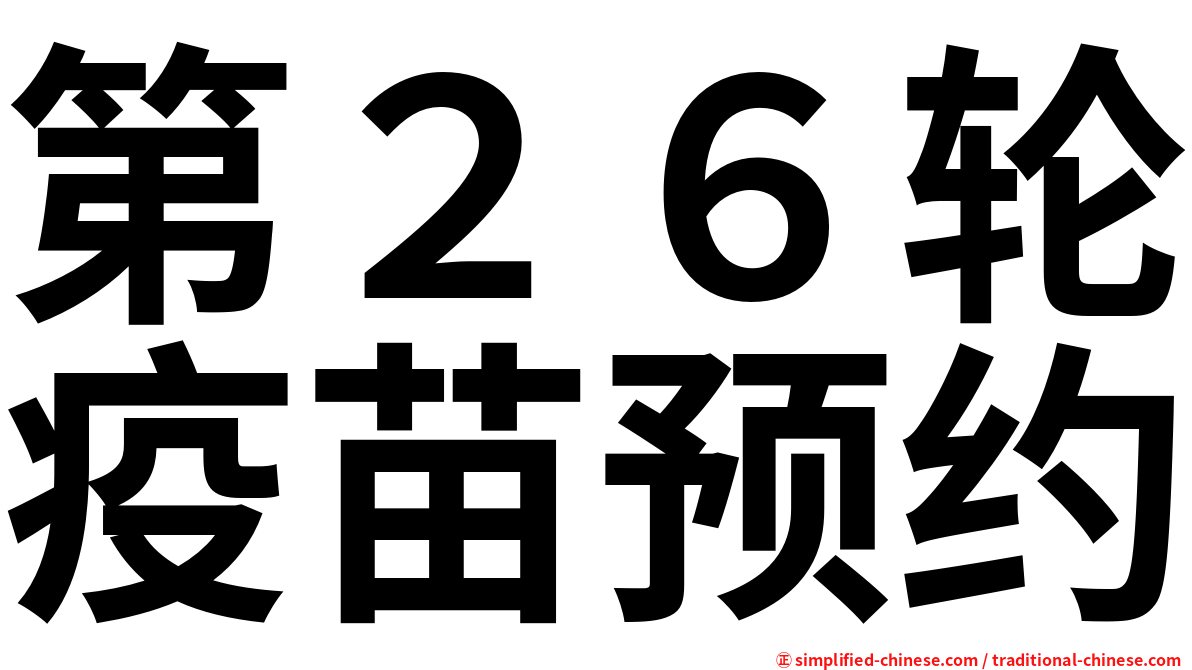 第２６轮疫苗预约