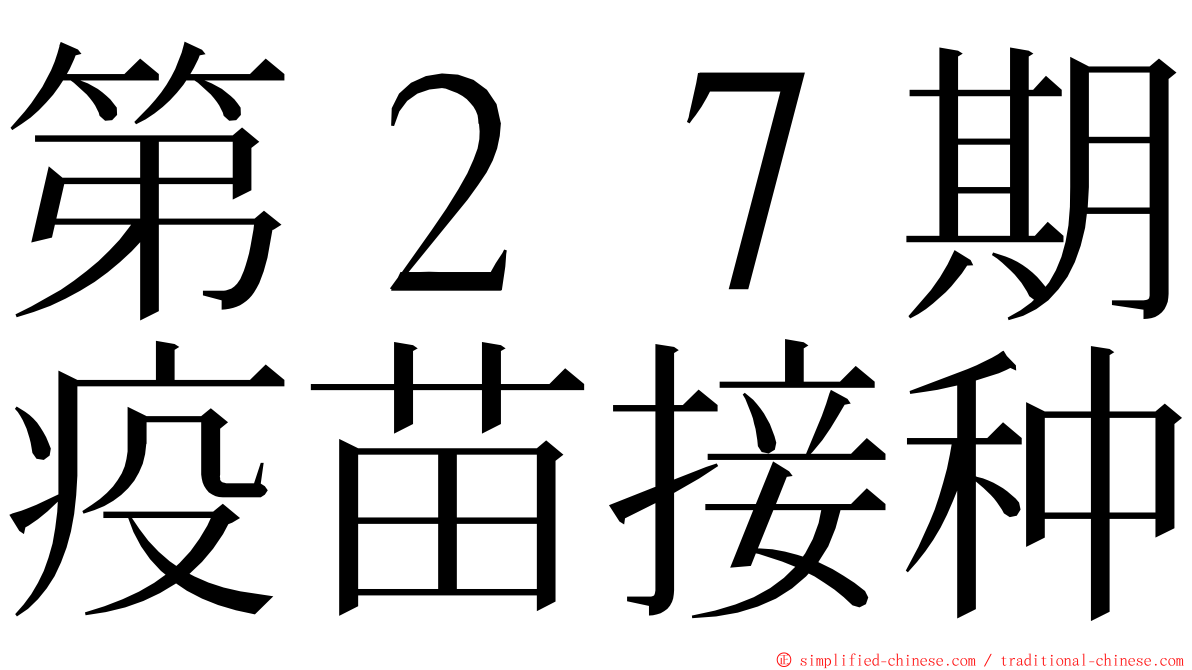 第２７期疫苗接种 ming font