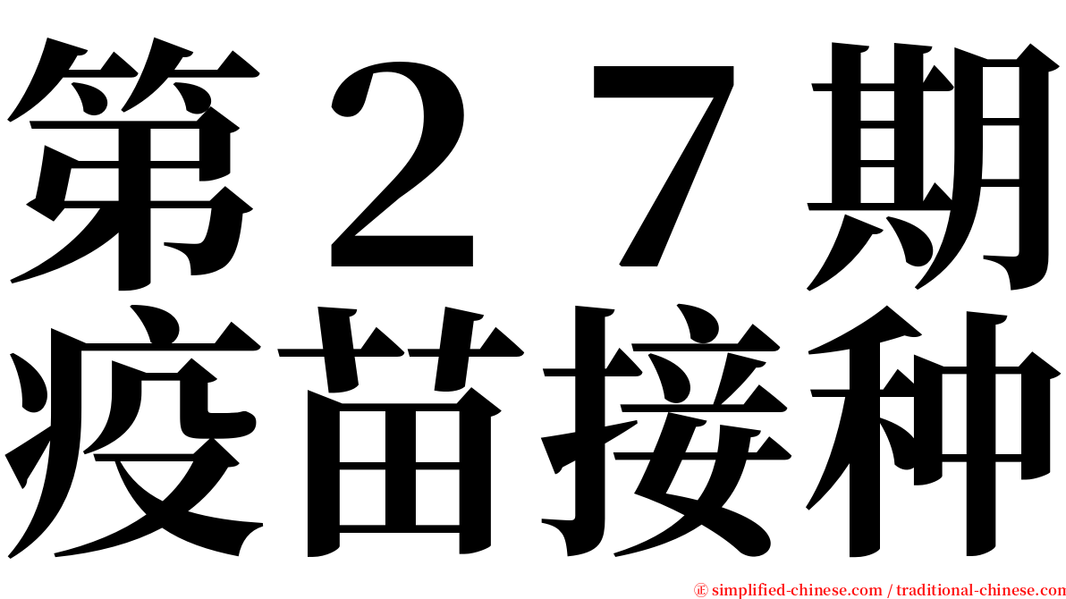 第２７期疫苗接种 serif font