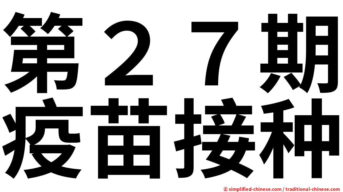 第２７期疫苗接种