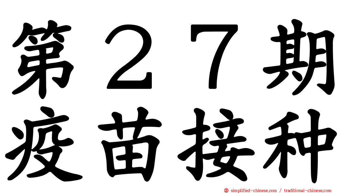 第２７期疫苗接种
