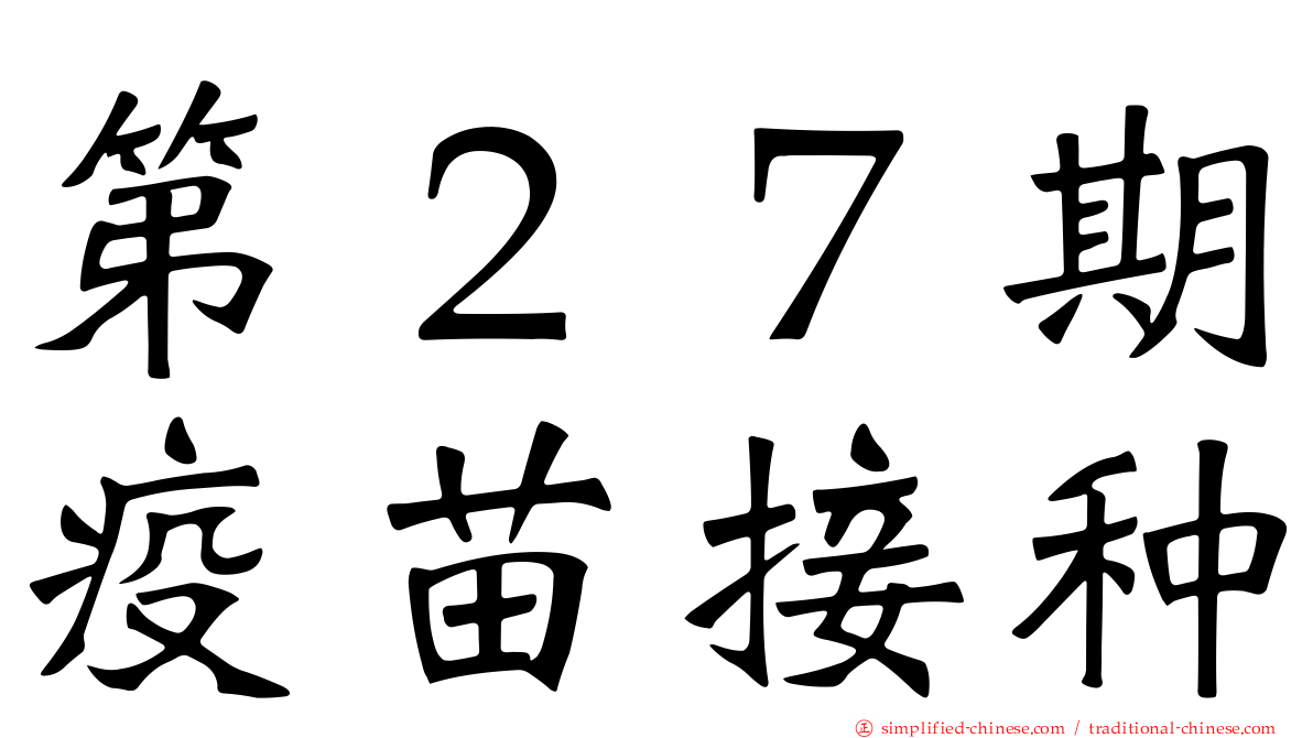 第２７期疫苗接种