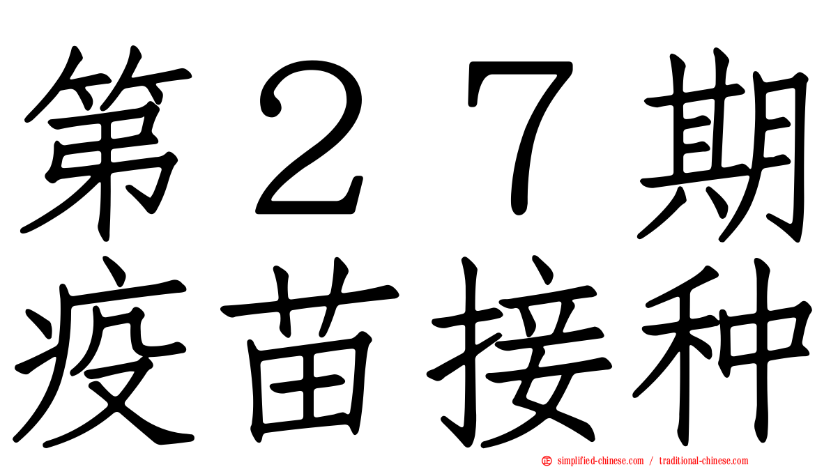 第２７期疫苗接种