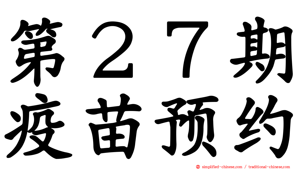 第２７期疫苗预约