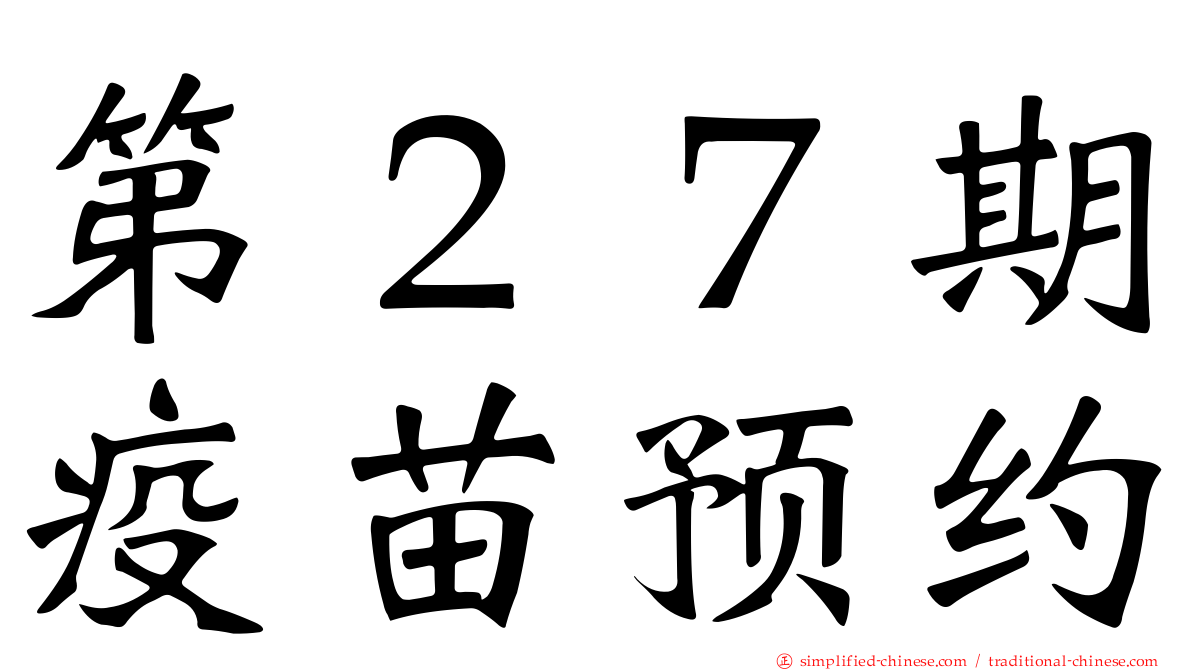 第２７期疫苗预约