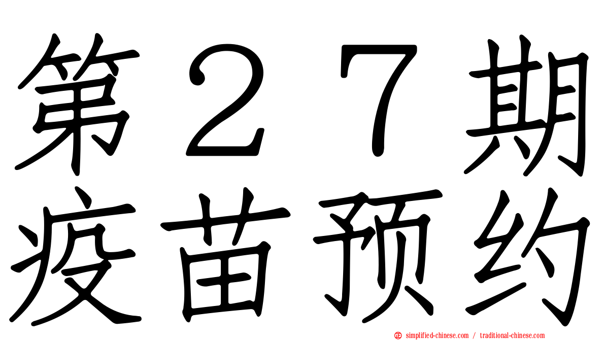 第２７期疫苗预约