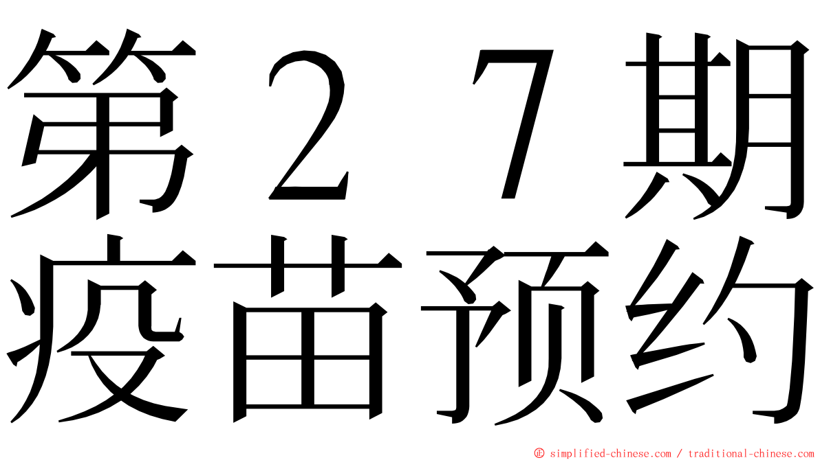 第２７期疫苗预约 ming font