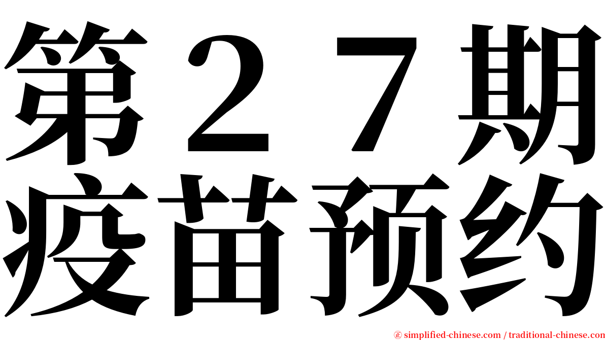 第２７期疫苗预约 serif font