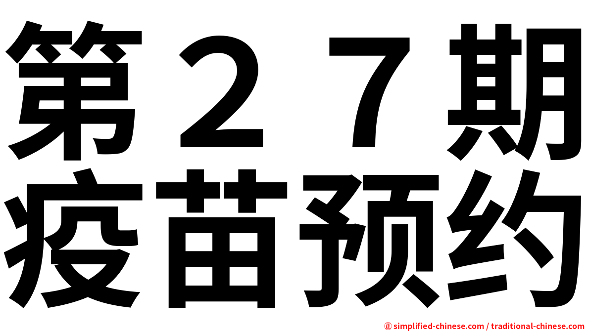 第２７期疫苗预约