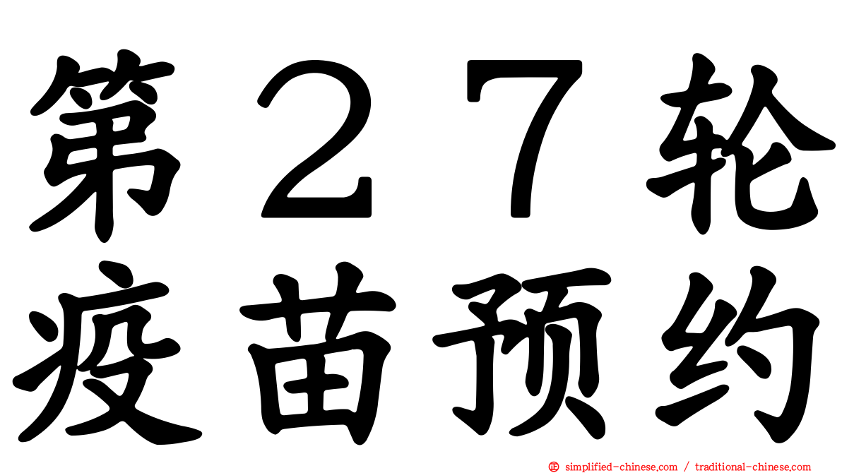 第２７轮疫苗预约