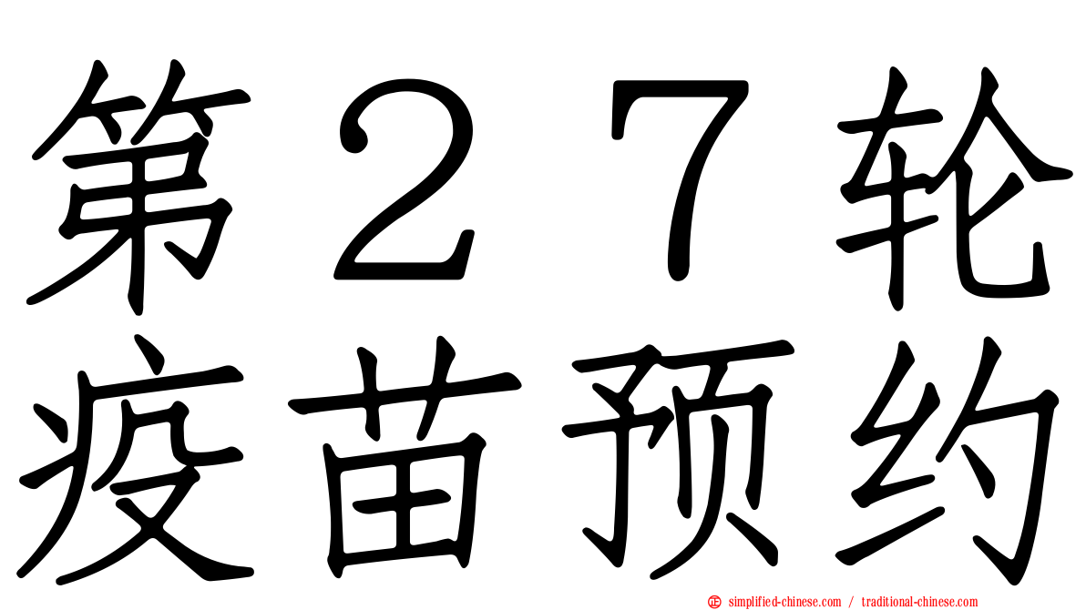第２７轮疫苗预约