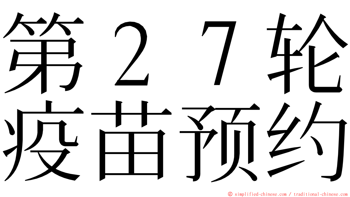 第２７轮疫苗预约 ming font