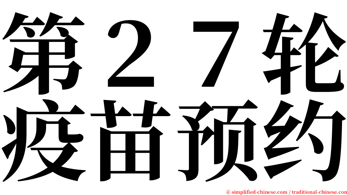 第２７轮疫苗预约 serif font