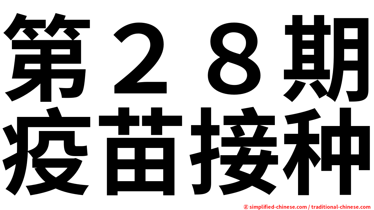 第２８期疫苗接种