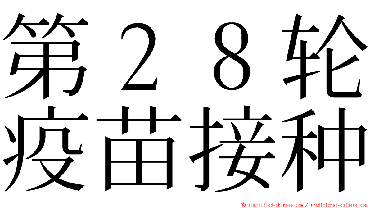 第２８轮疫苗接种 ming font