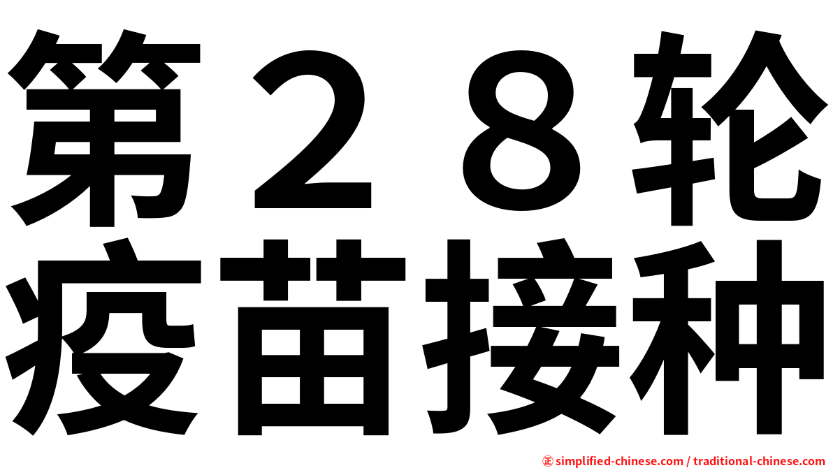 第２８轮疫苗接种