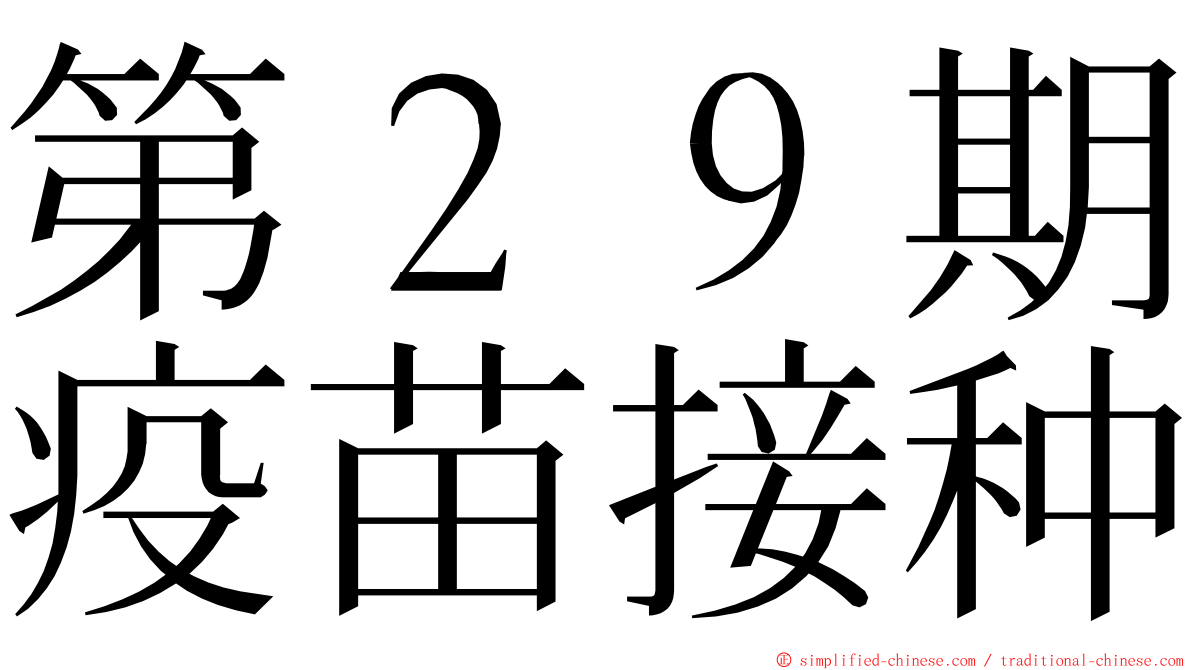 第２９期疫苗接种 ming font