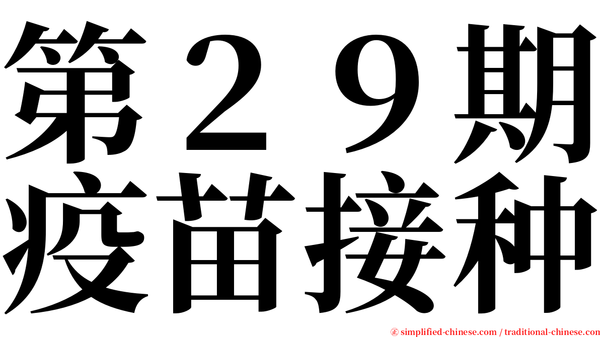 第２９期疫苗接种 serif font
