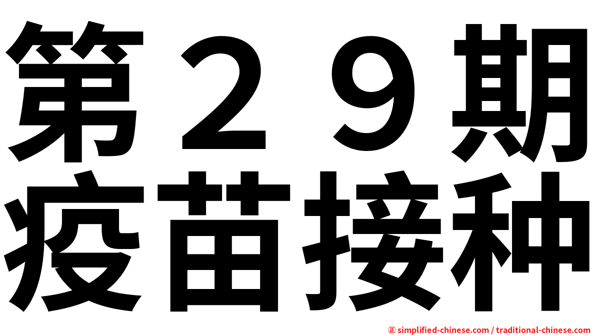 第２９期疫苗接种