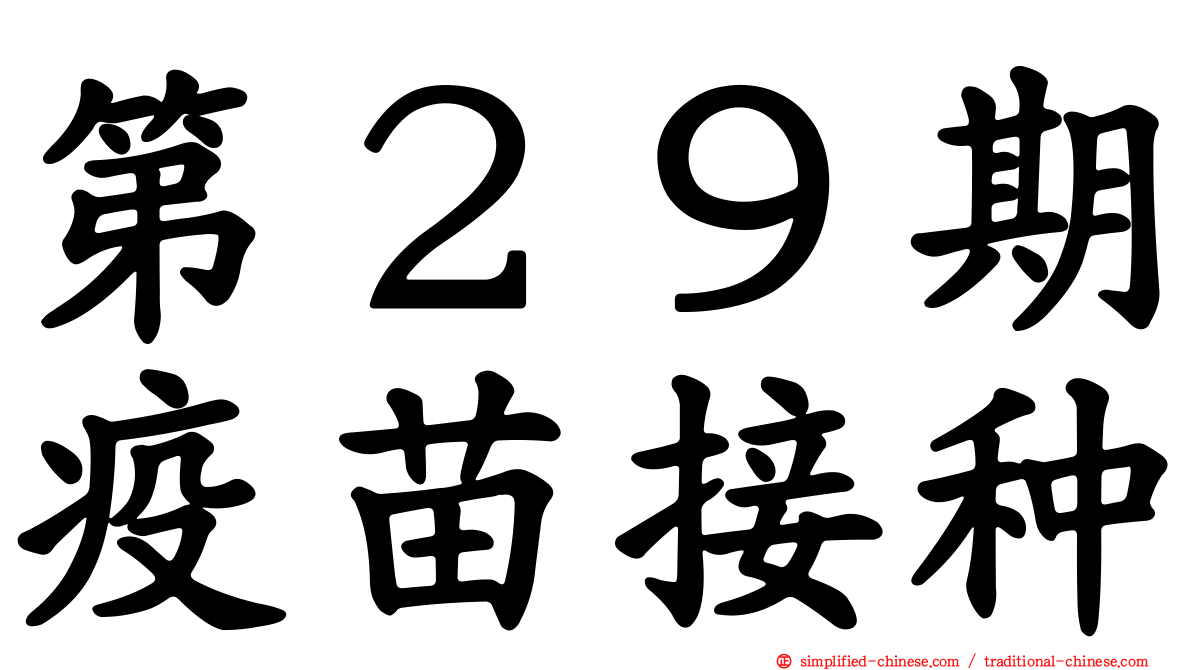 第２９期疫苗接种