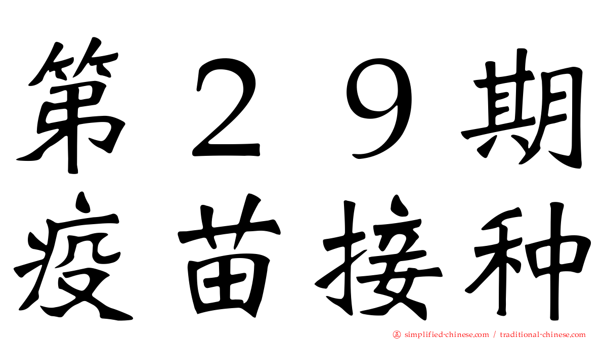 第２９期疫苗接种