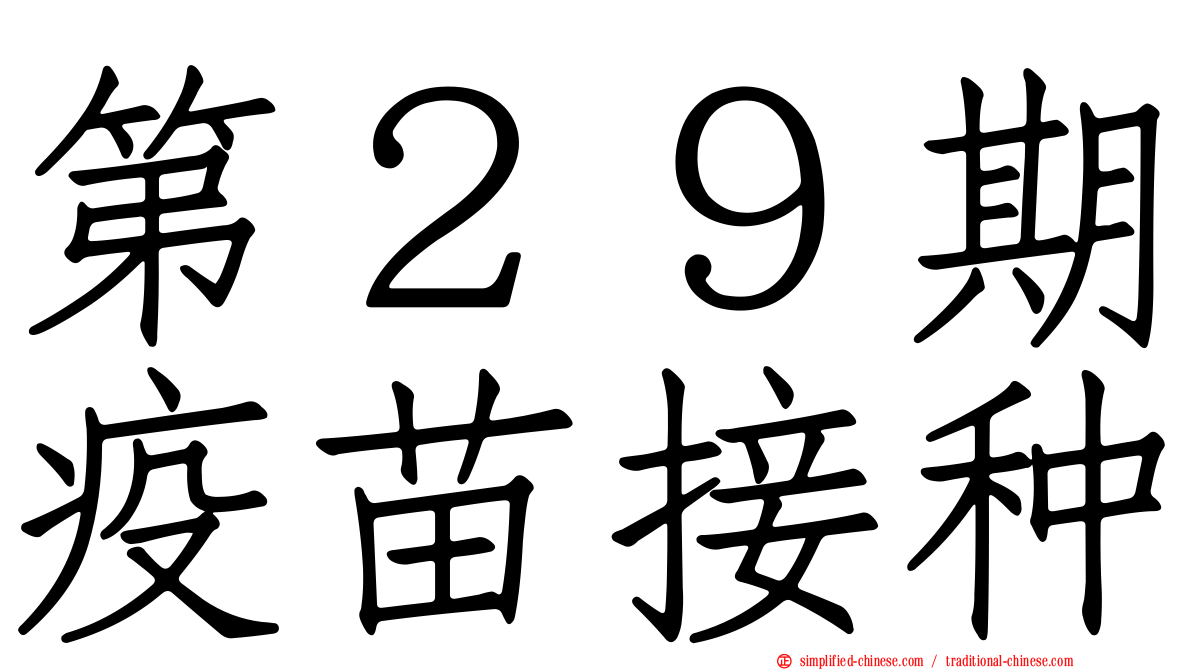 第２９期疫苗接种