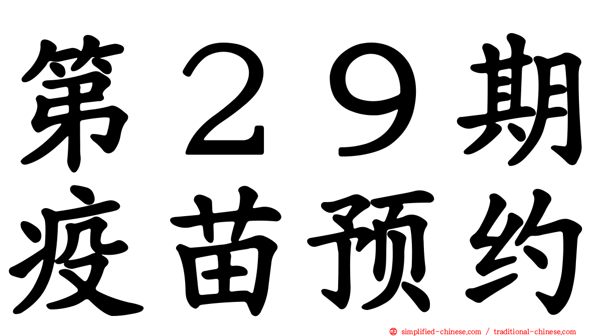 第２９期疫苗预约