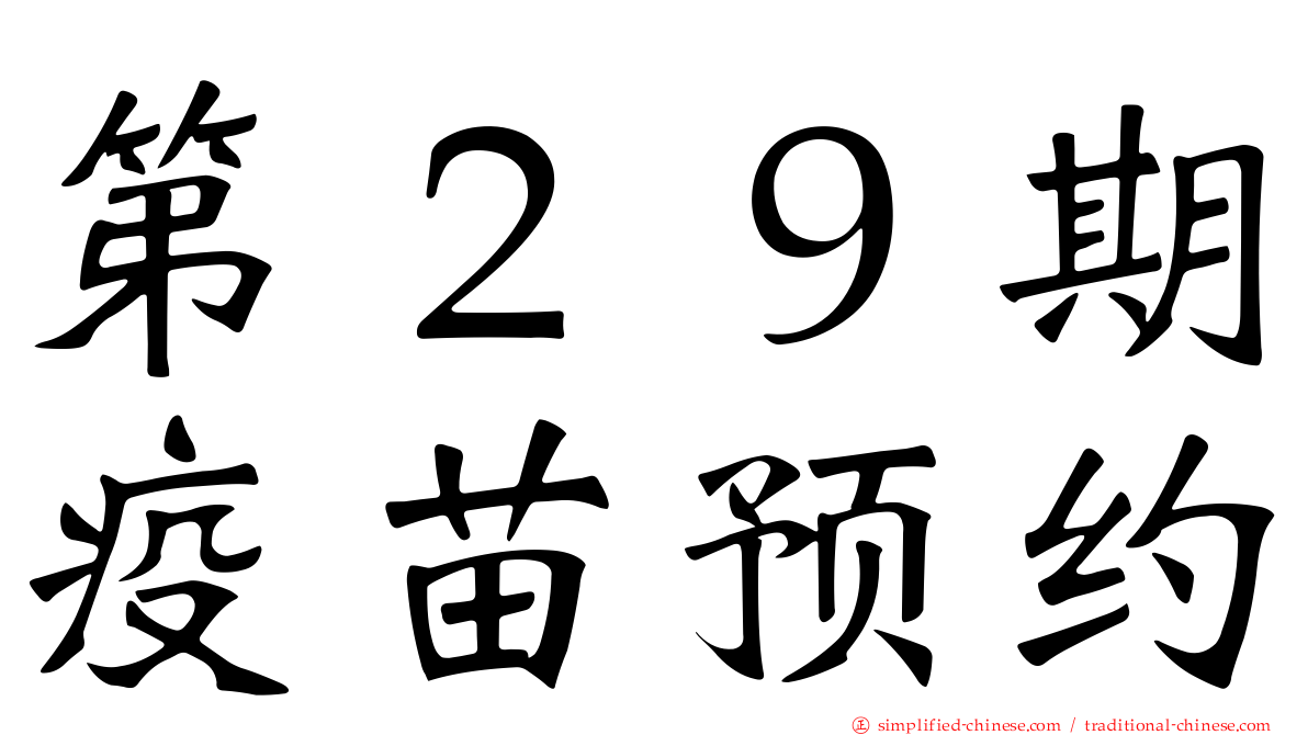 第２９期疫苗预约