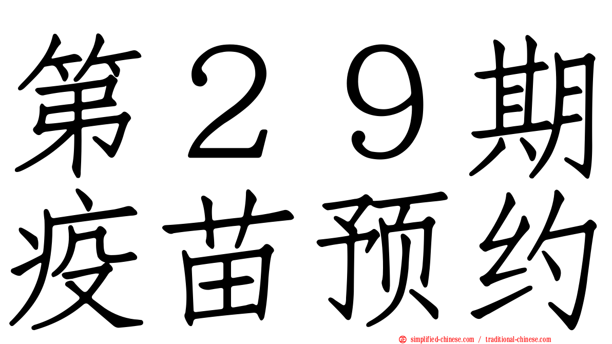 第２９期疫苗预约