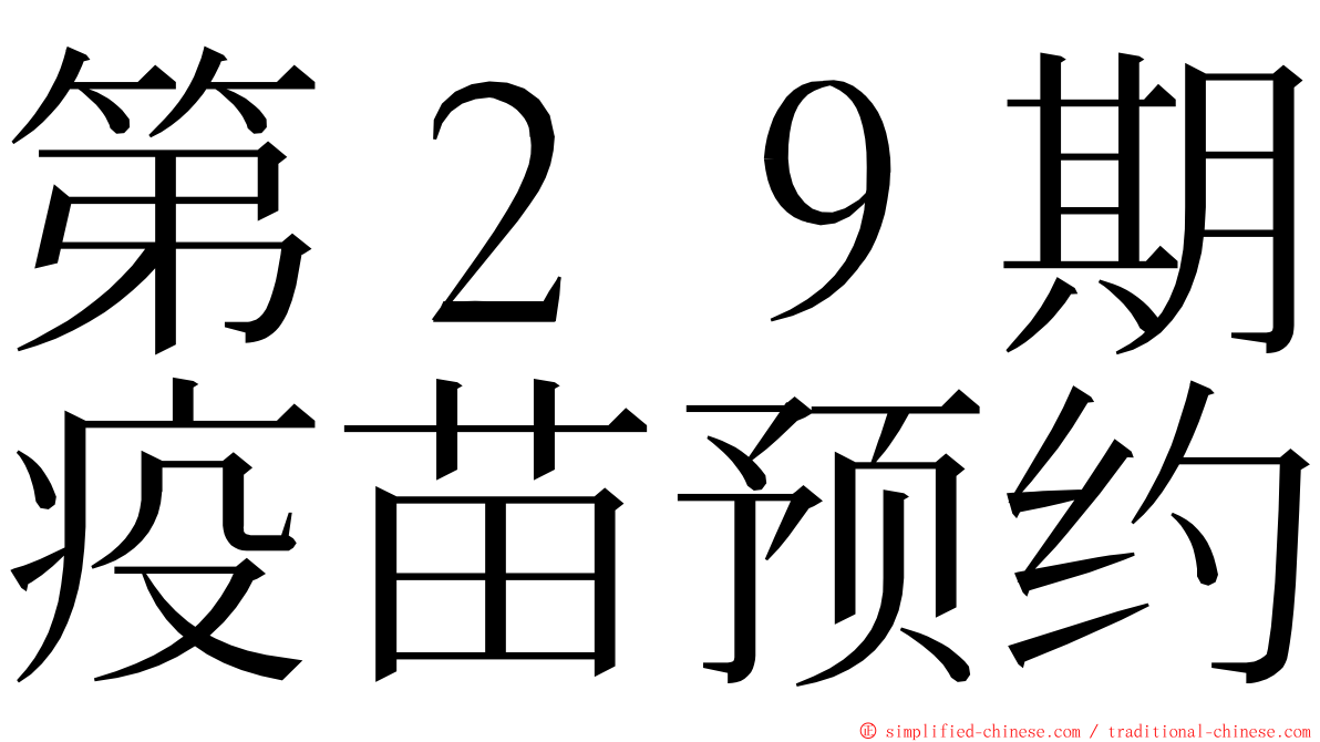 第２９期疫苗预约 ming font
