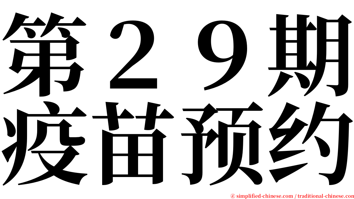 第２９期疫苗预约 serif font
