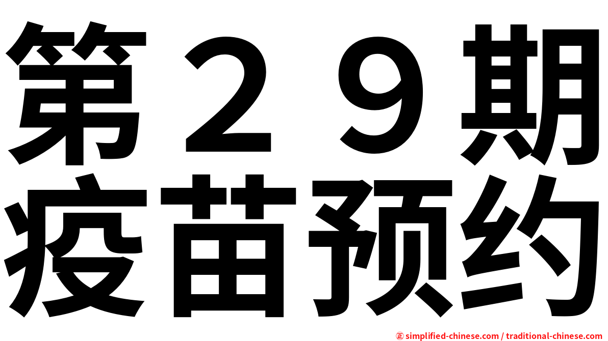 第２９期疫苗预约