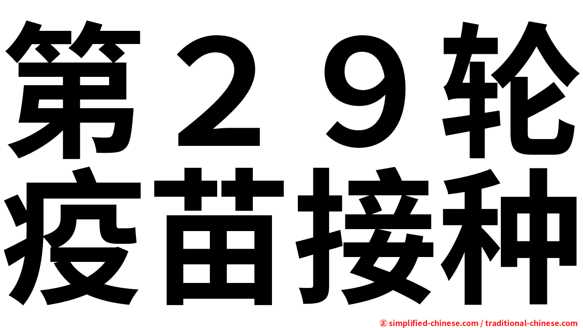 第２９轮疫苗接种