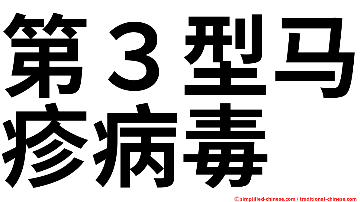 第３型马疹病毒