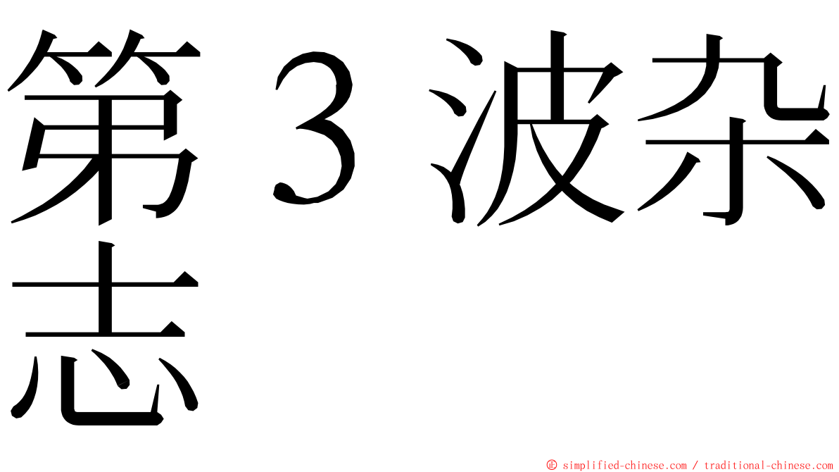 第３波杂志 ming font