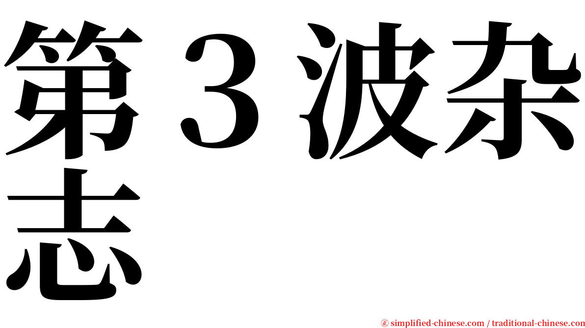 第３波杂志 serif font