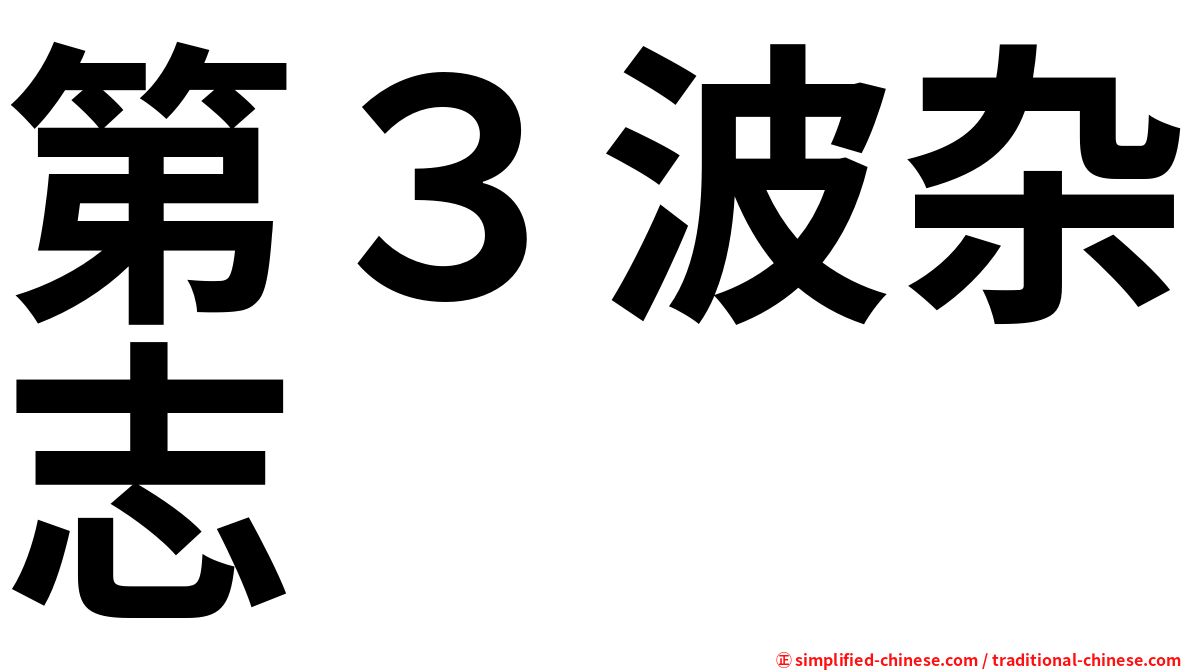 第３波杂志