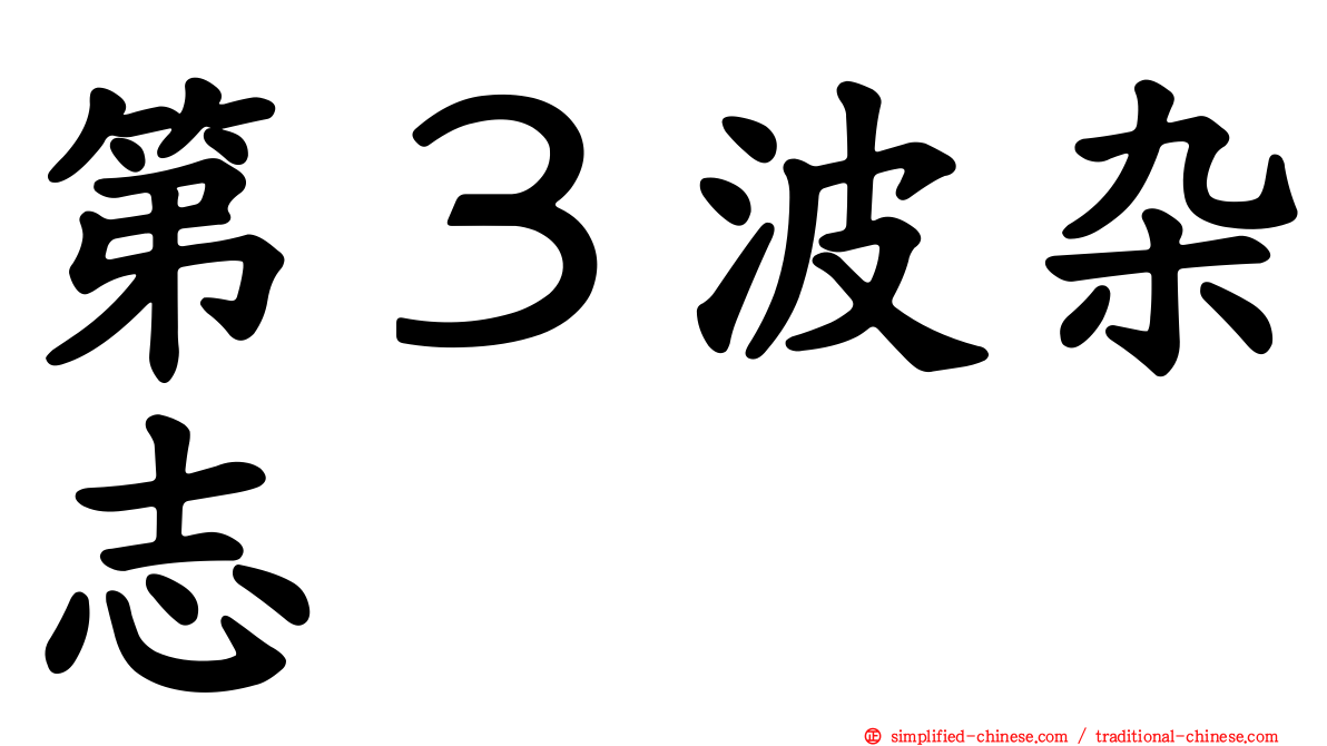 第３波杂志
