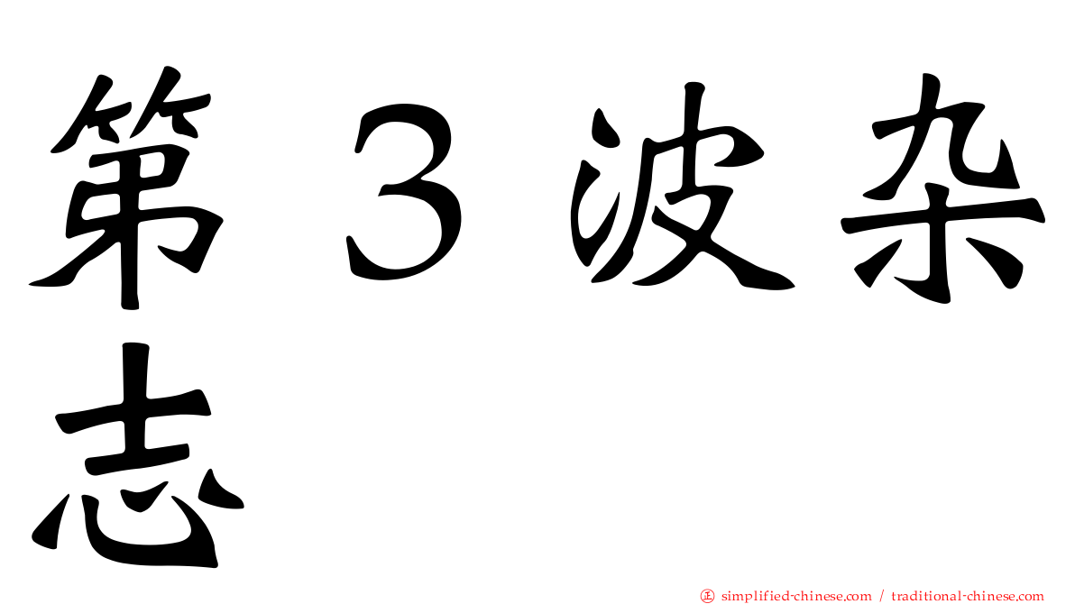 第３波杂志