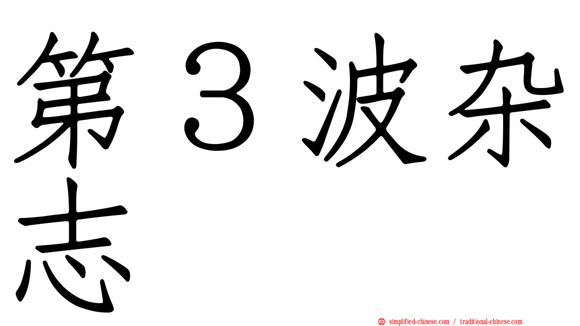 第３波杂志